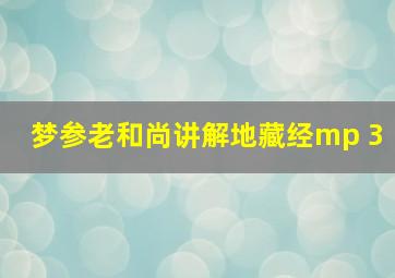 梦参老和尚讲解地藏经mp 3